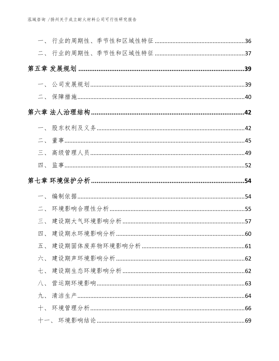 揚州關于成立耐火材料公司可行性研究報告(范文模板)